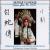 The Sichuan Opera: The Legend of White Snake von Various Artists