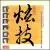 Chinese Virtuoso Instrumental Music von Various Artists