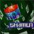 Boss Drum von The Shamen