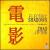Electric Shadows: Chinese Film Music von Zhao Jiping