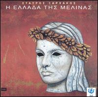 Melina's Greece von Stavros Xarhakos