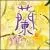 Orchid von Shao Rong