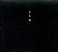 Origin's Hesitation von Fushitsusha