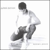 Time-River von Dima Bilan