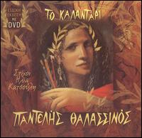 To Kaladari - Apli Ekdosi von Pandelis Thalassinos