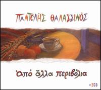 Apo Alla Perivolia von Pandelis Thalassinos