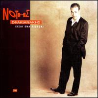 Ise Ena Pistoli von Notis Sfakianakis