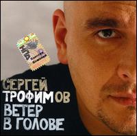 Veter V Golove von Sergey Trofimov
