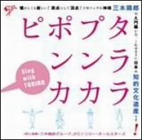 Tarara Punka Ponka Pi: Sing with Toriro! von Toriro Miki