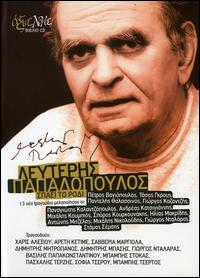 Spaei to Rodi: 13 Nea Tragoudia Pou Melopoiisan Oi von Leyteris Papadopoulos