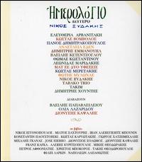 Imerologio DeFtero von Nikos Xydakis