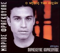 O Kipos Ton Efchon von Mario Frangoulis