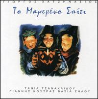 To Magemeno Spiti von Giorgos Hatzinasios