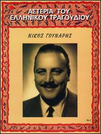 Asteria Tou Elinikou Trag von Nikos Gounaris