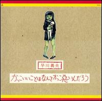 Kakko II Koto Wa Nante Kakko Waruindarou von Yoshio Hayakawa