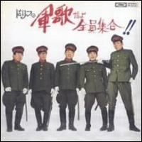 Gunka 22O Zenin Shuugou von The Drifters