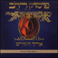 Eretz Hakodesh von Pissuk Rachav